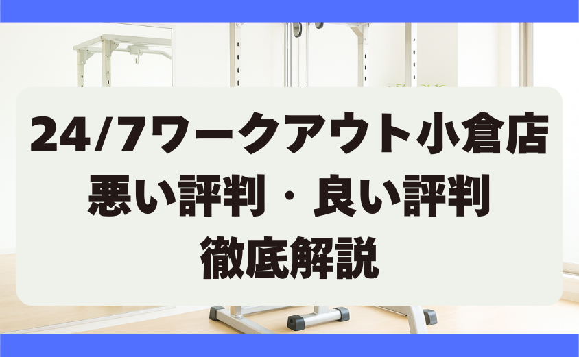 24/7ワークアウト小倉店の口コミ・悪い評判・良い評判　徹底調査