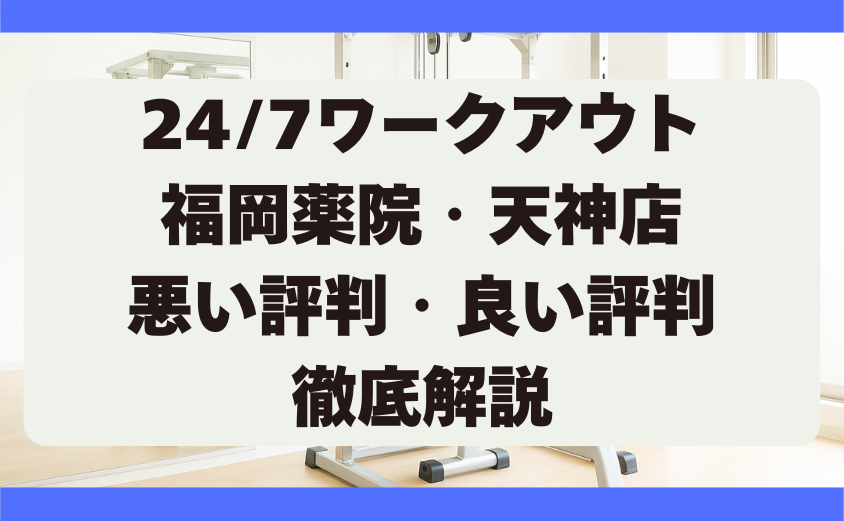 24/7ワークアウト福岡薬院・天神店の口コミ・悪い評判・良い評判　徹底調査