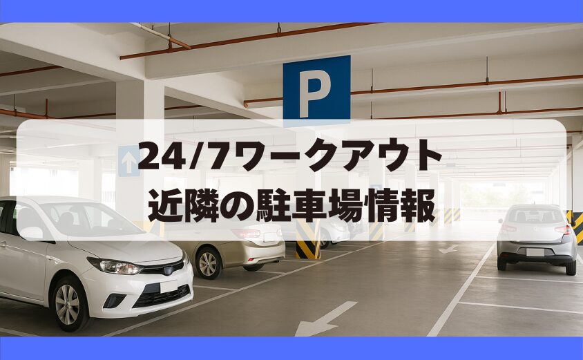 24/7ワークアウト新橋・銀座店の近隣駐車場情報