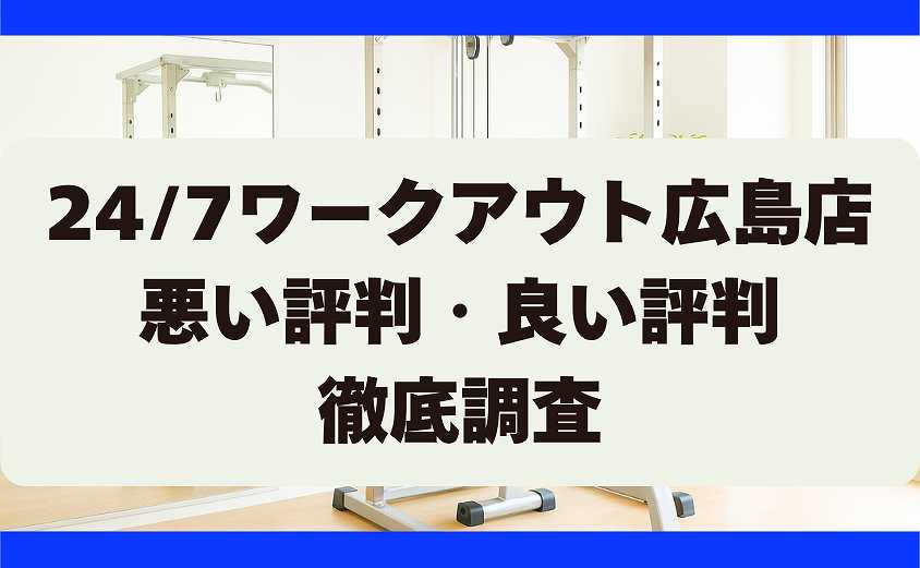 24/7ワークアウト広島店の口コミ・悪い評判・良い評判　徹底調査
