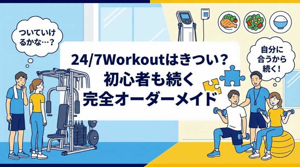 24/7ワークアウトはきつい？運動強度・食事・向いている人を解説