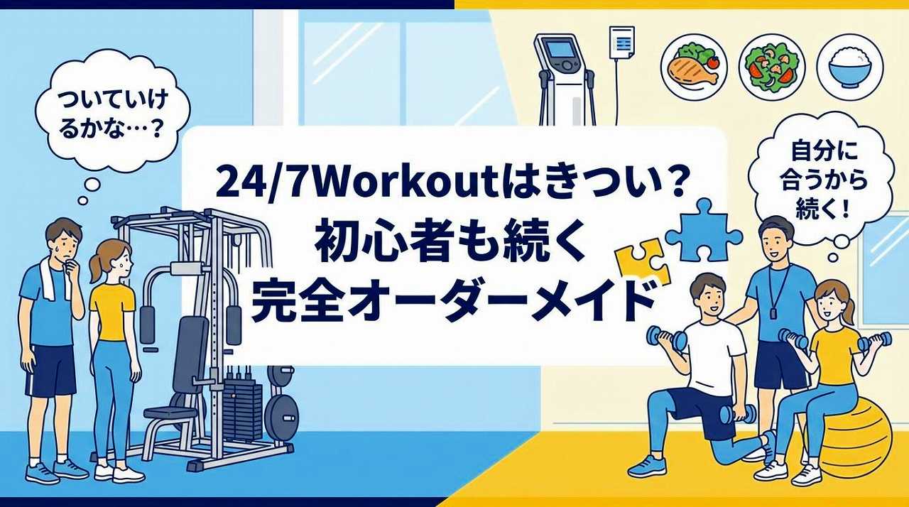 24/7ワークアウトはきつい？運動強度・食事・向いている人を解説