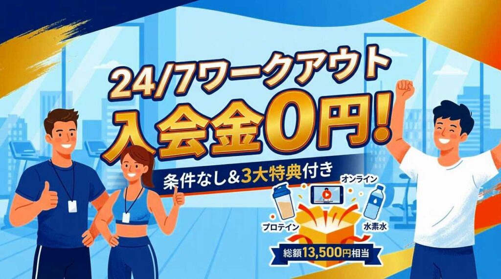 24/7ワークアウトの入会金は0円！特典・返金制度もまとめて確認